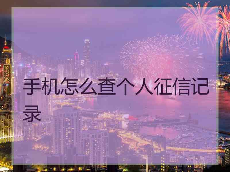 手机怎么查个人征信记录