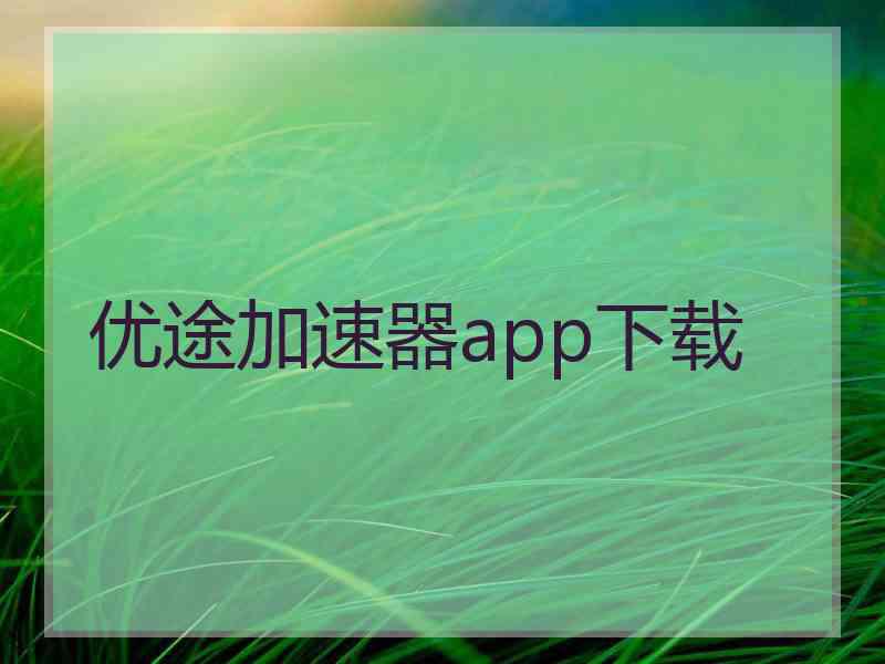 优途加速器app下载