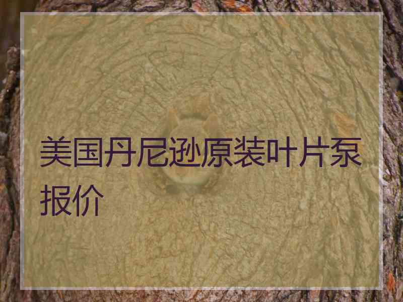 美国丹尼逊原装叶片泵报价