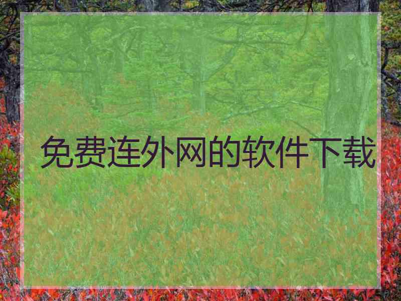 免费连外网的软件下载