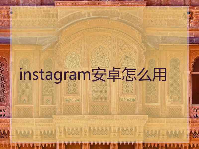 instagram安卓怎么用