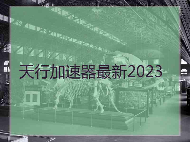 天行加速器最新2023