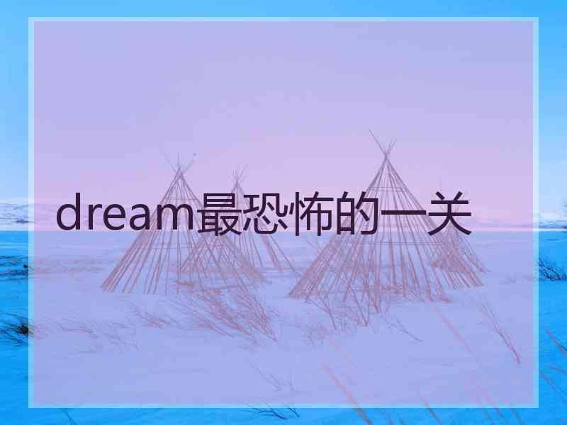 dream最恐怖的一关