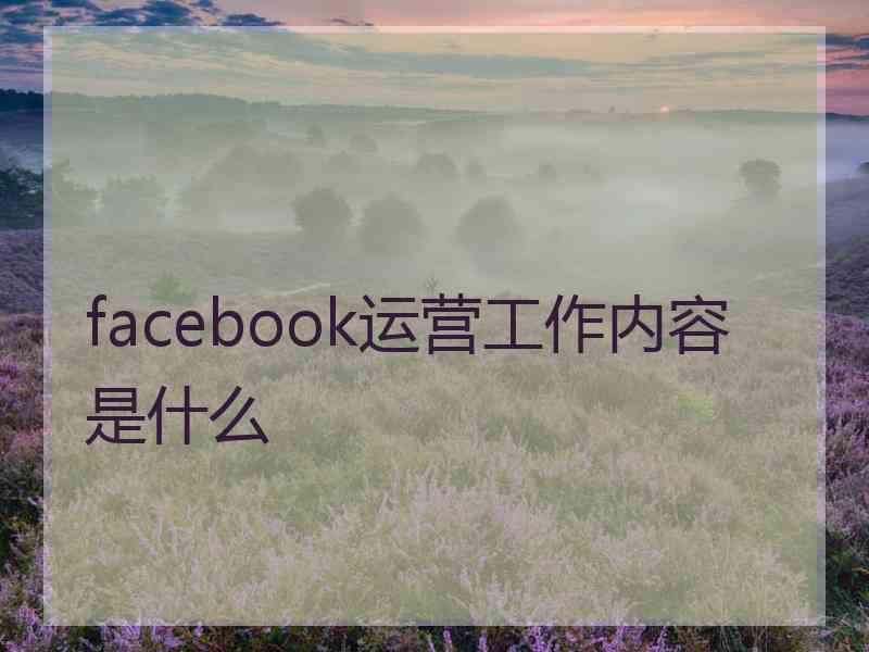facebook运营工作内容是什么