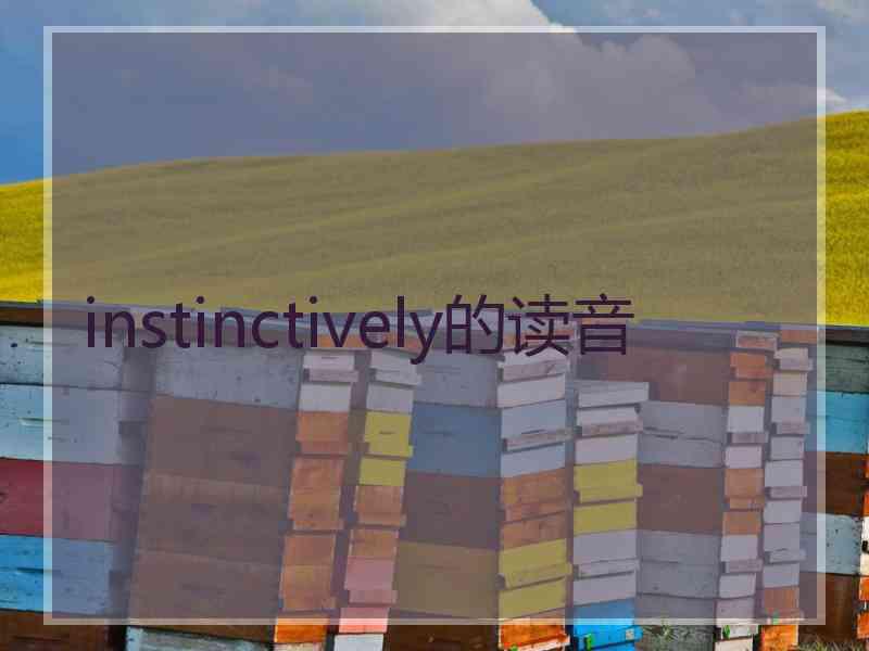 instinctively的读音