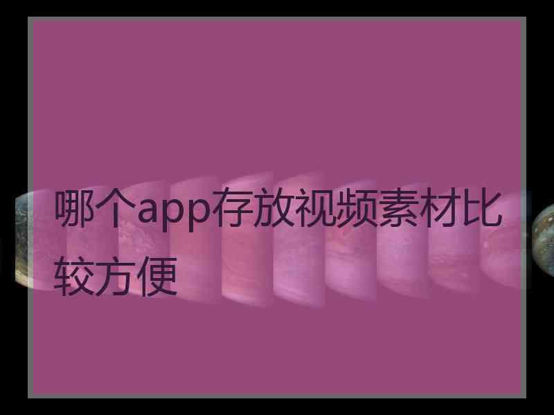 哪个app存放视频素材比较方便