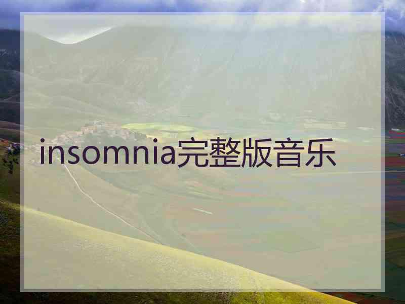insomnia完整版音乐