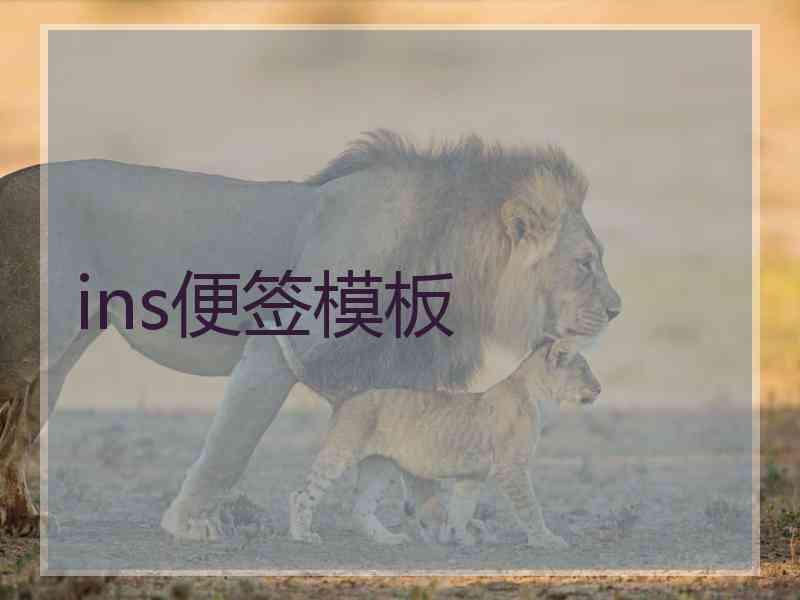 ins便签模板