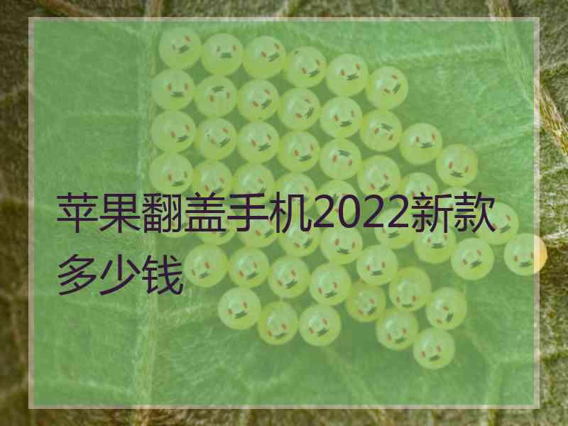 苹果翻盖手机2022新款多少钱