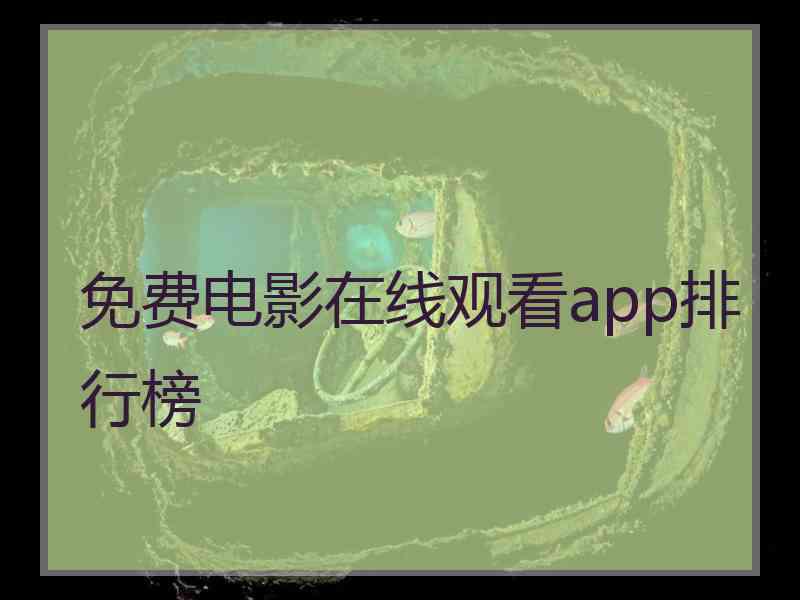 免费电影在线观看app排行榜