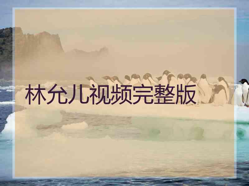 林允儿视频完整版