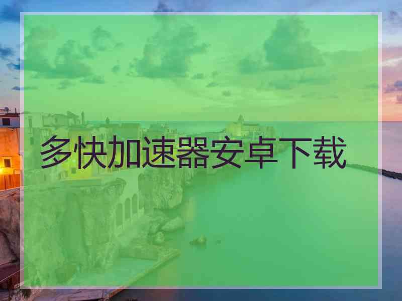 多快加速器安卓下载