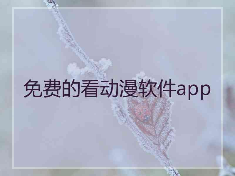 免费的看动漫软件app