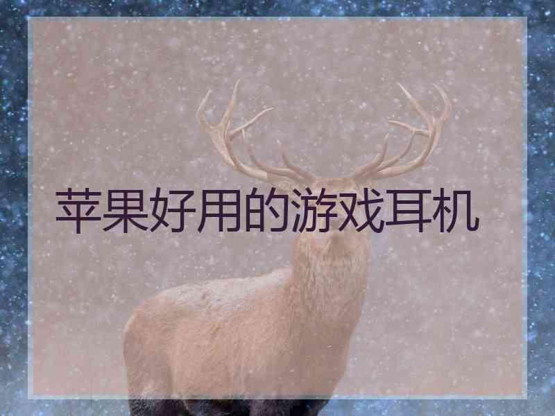 苹果好用的游戏耳机