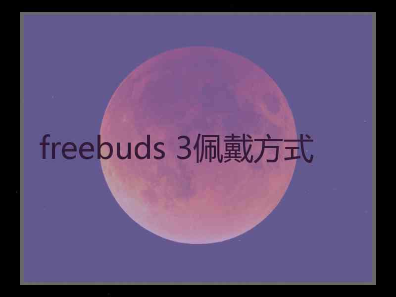 freebuds 3佩戴方式