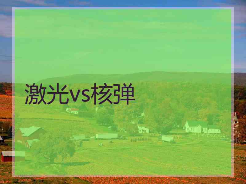 激光vs核弹