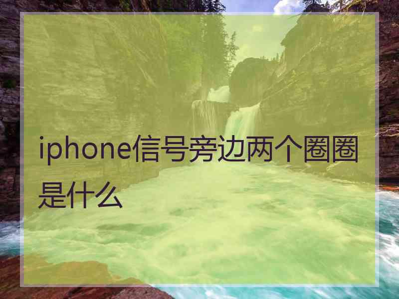 iphone信号旁边两个圈圈是什么