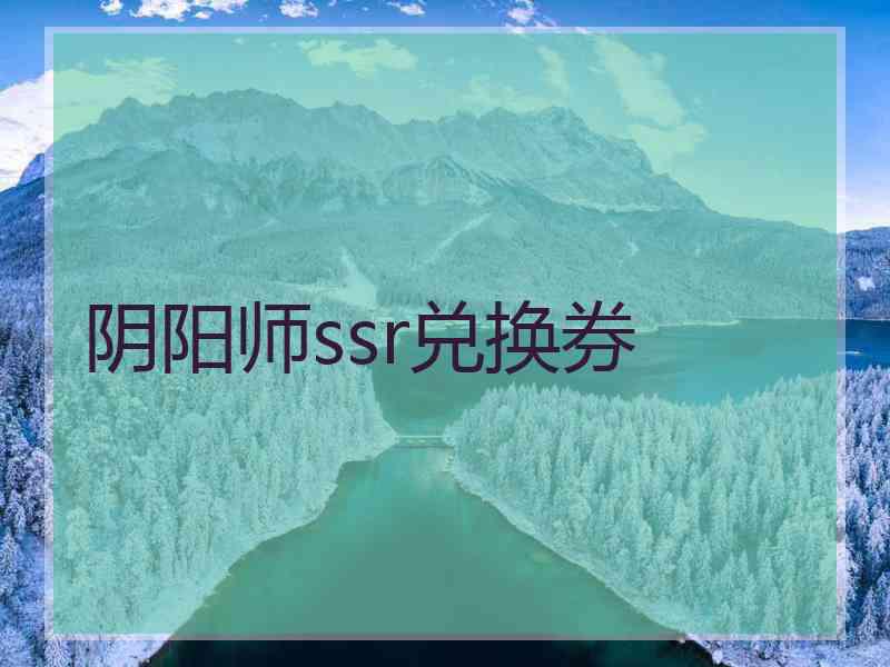阴阳师ssr兑换券