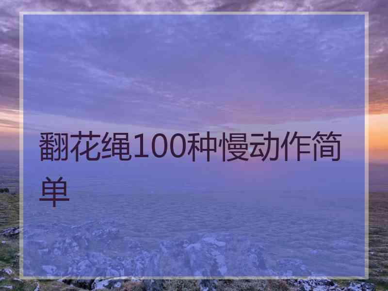 翻花绳100种慢动作简单