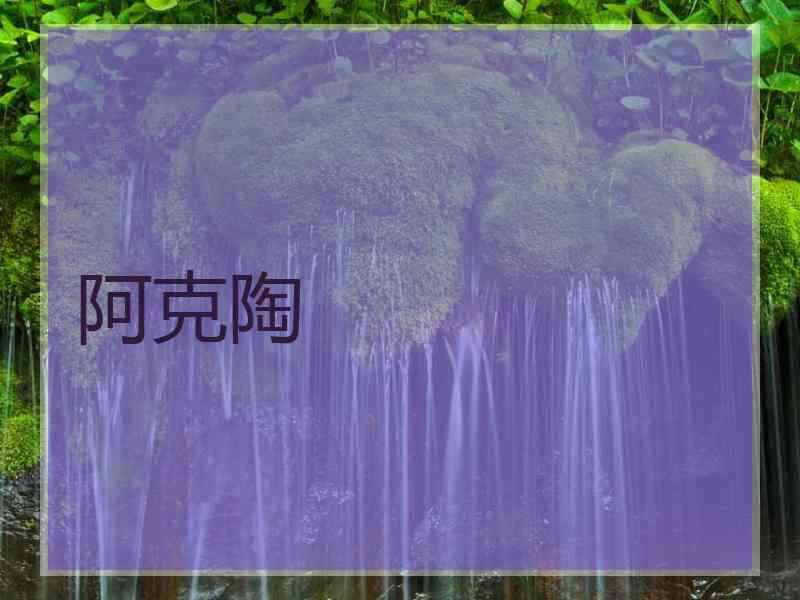 阿克陶