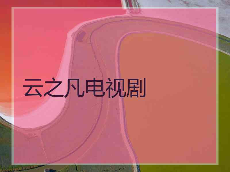 云之凡电视剧