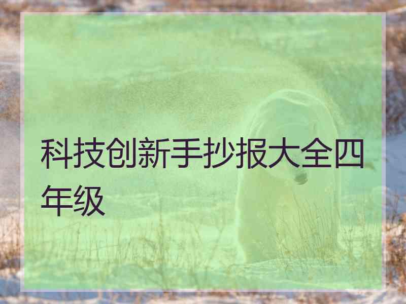 科技创新手抄报大全四年级