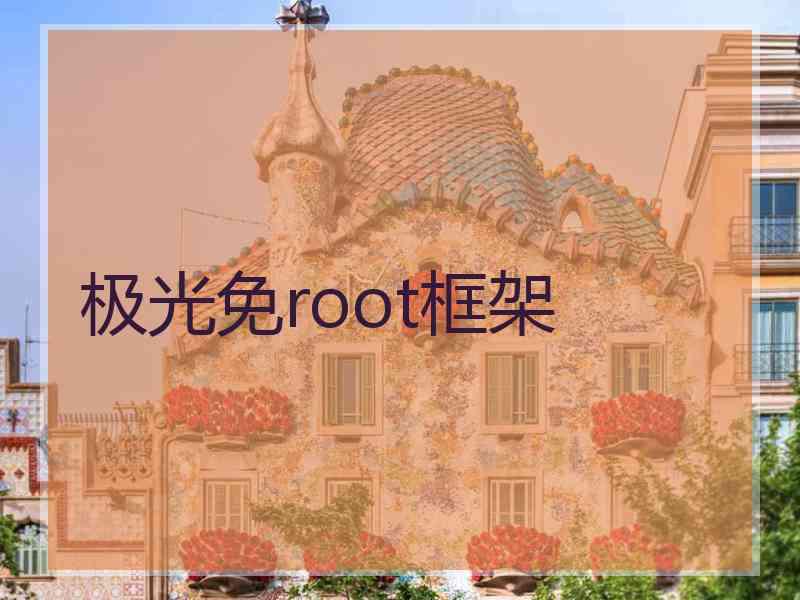 极光免root框架