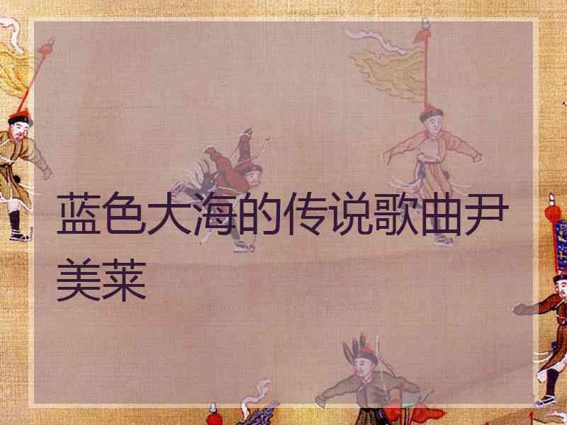 蓝色大海的传说歌曲尹美莱