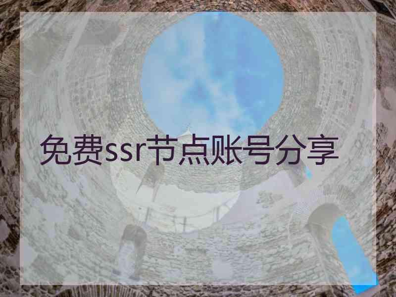 免费ssr节点账号分享