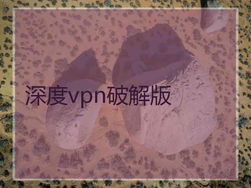 深度vpn破解版