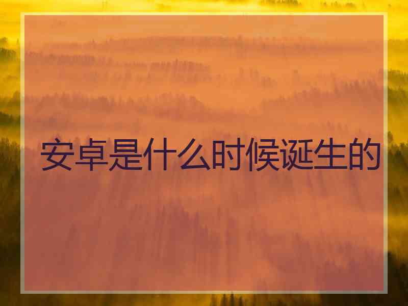 安卓是什么时候诞生的