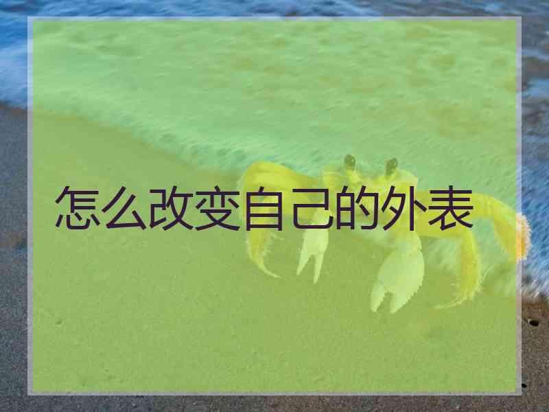 怎么改变自己的外表