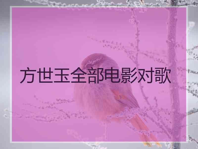 方世玉全部电影对歌