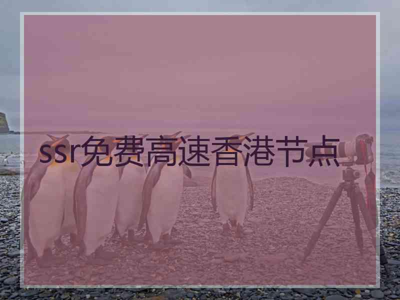 ssr免费高速香港节点