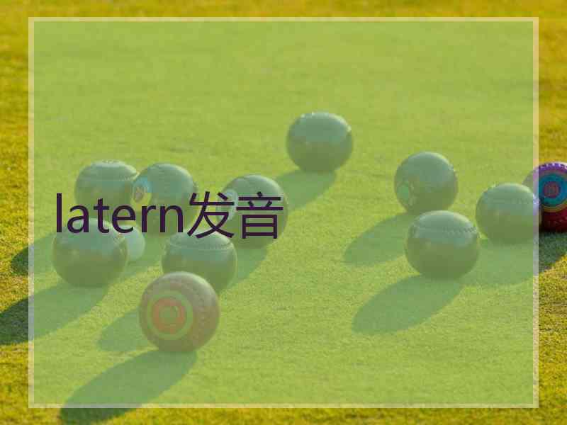 latern发音