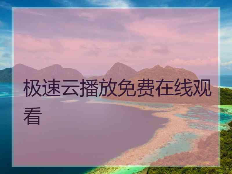极速云播放免费在线观看