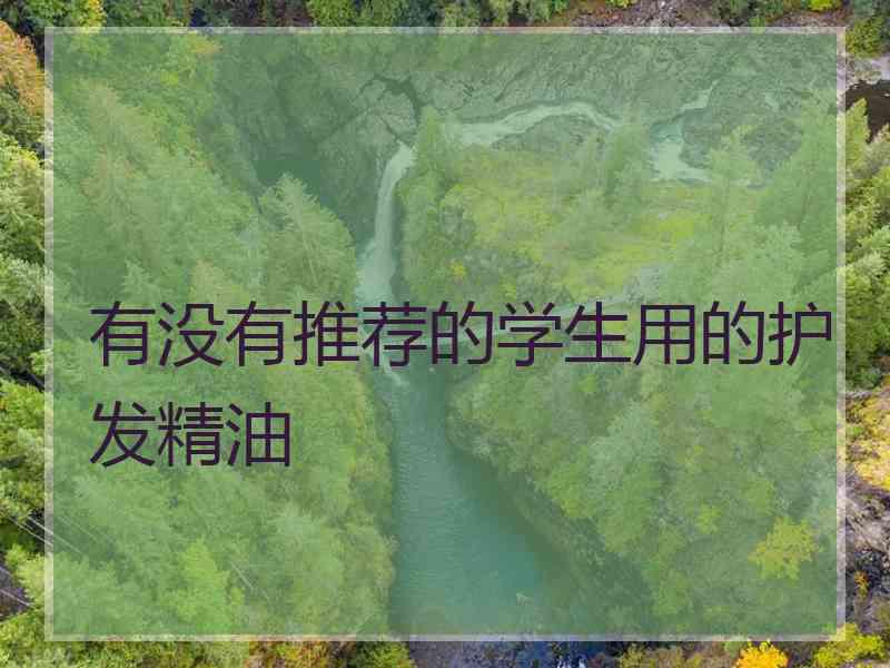 有没有推荐的学生用的护发精油