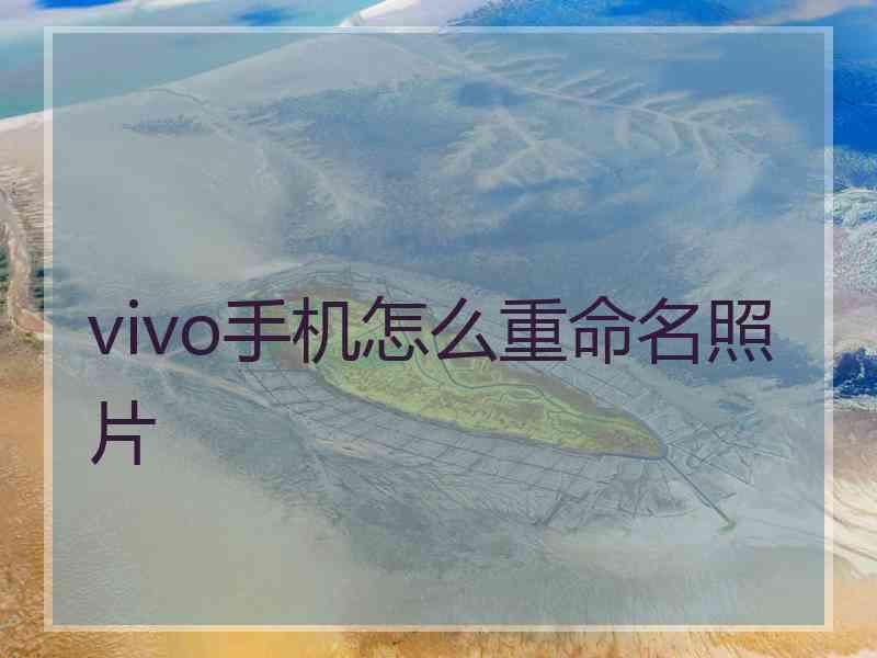 vivo手机怎么重命名照片