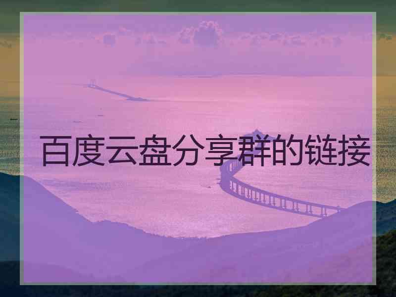百度云盘分享群的链接