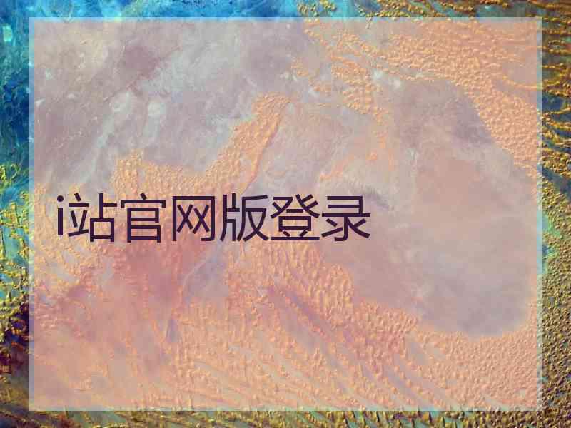 i站官网版登录
