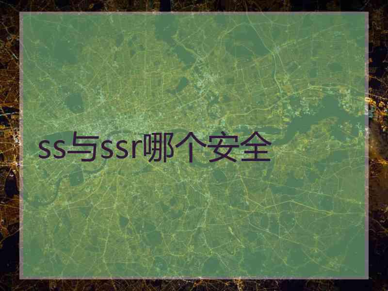 ss与ssr哪个安全