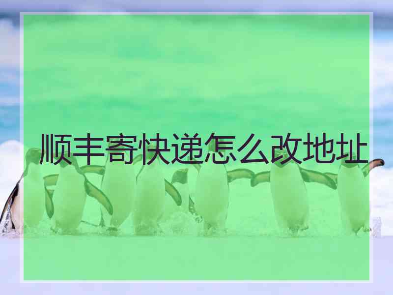 顺丰寄快递怎么改地址