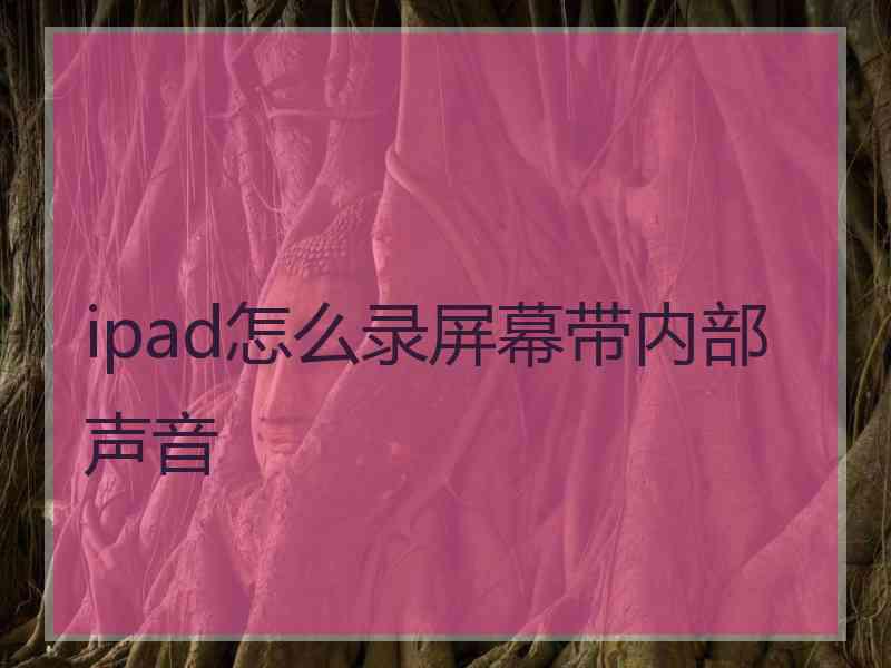 ipad怎么录屏幕带内部声音