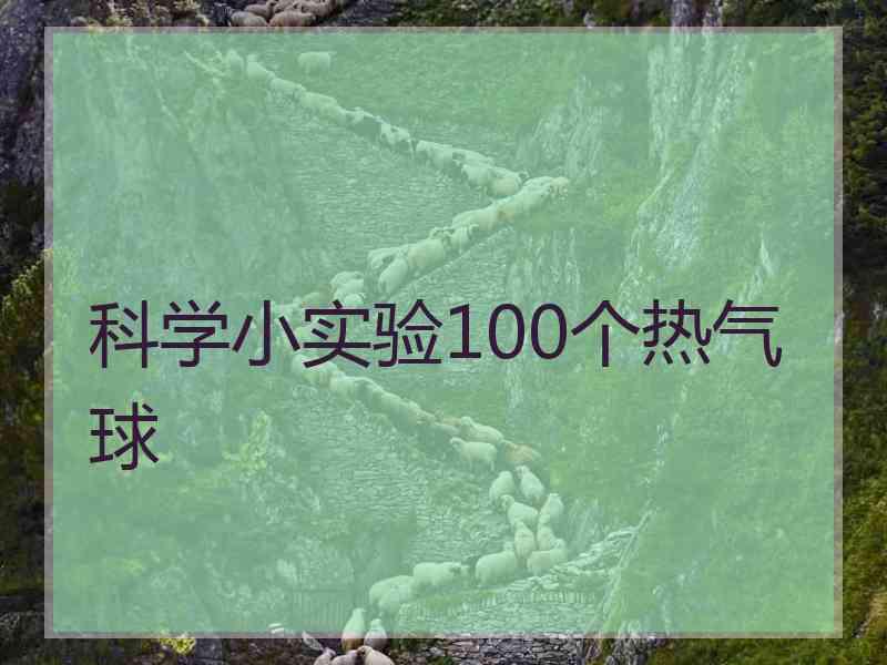 科学小实验100个热气球
