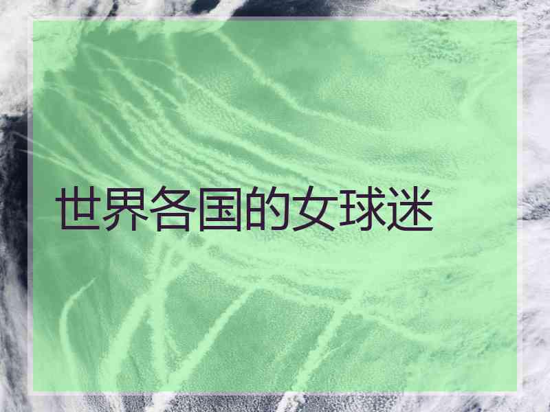 世界各国的女球迷