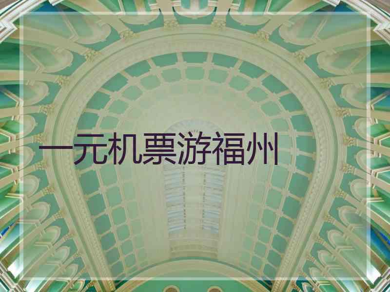 一元机票游福州