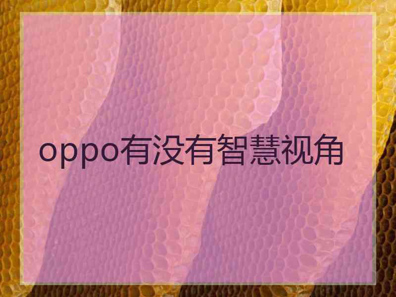 oppo有没有智慧视角