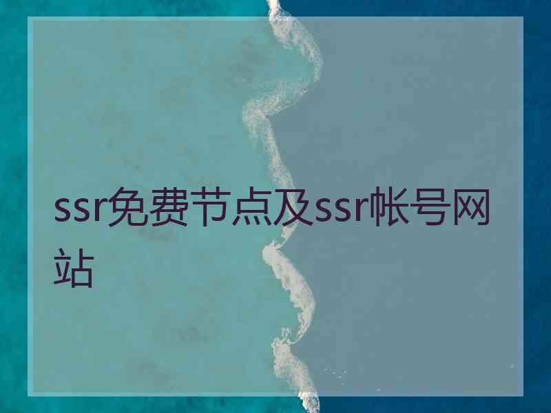 ssr免费节点及ssr帐号网站