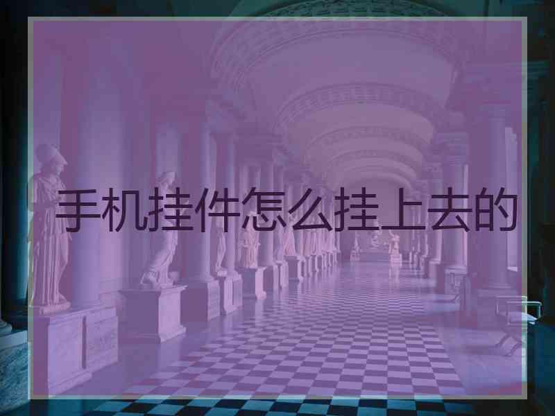 手机挂件怎么挂上去的