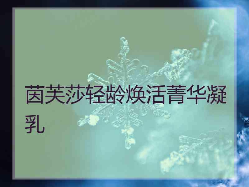 茵芙莎轻龄焕活菁华凝乳